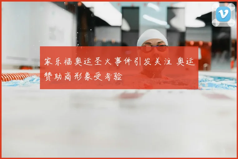 家乐福奥运圣火事件引发关注 奥运赞助商形象受考验
