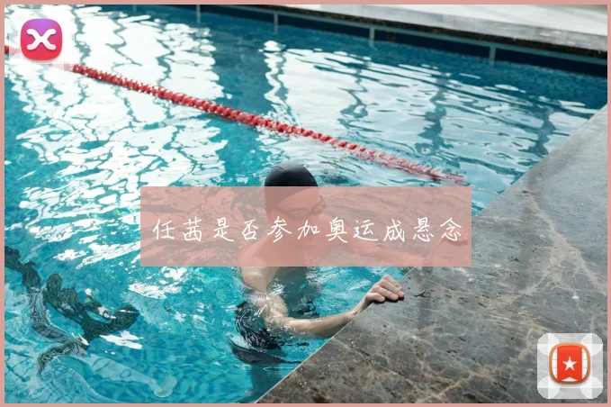 任茜是否参加奥运成悬念