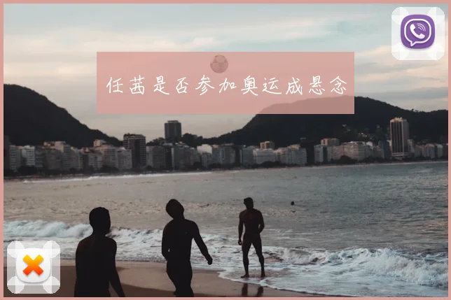 任茜是否参加奥运成悬念