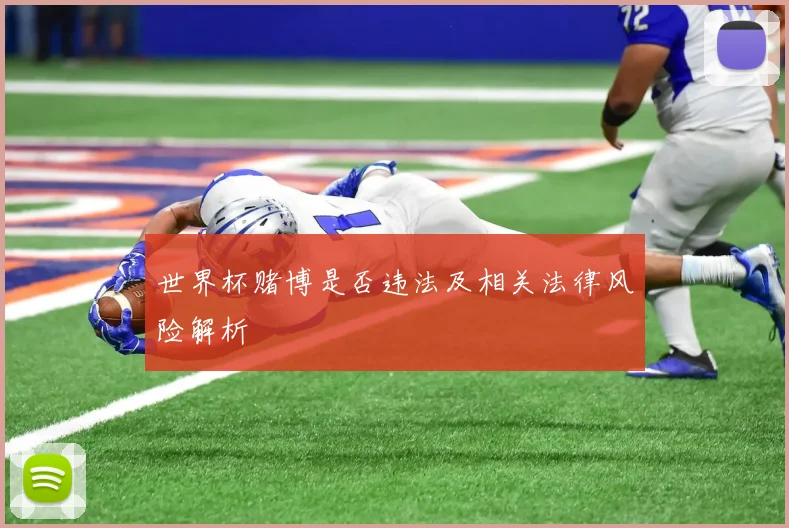 世界杯赌博是否违法及相关法律风险解析