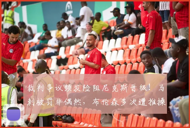裁判争议频发险阻尼克斯晋级!马刺被罚非偶然,布伦森多次遭推搡引关注_比赛_罚球_雷霆