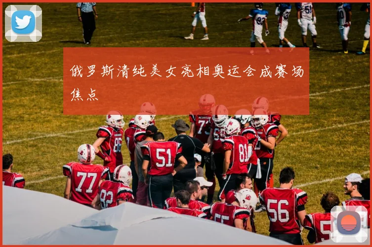 俄罗斯清纯美女亮相奥运会成赛场焦点