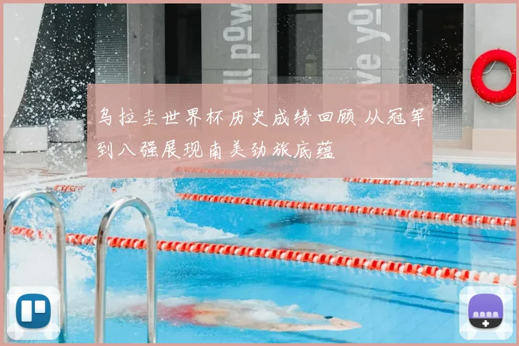 乌拉圭世界杯历史成绩回顾 从冠军到八强展现南美劲旅底蕴