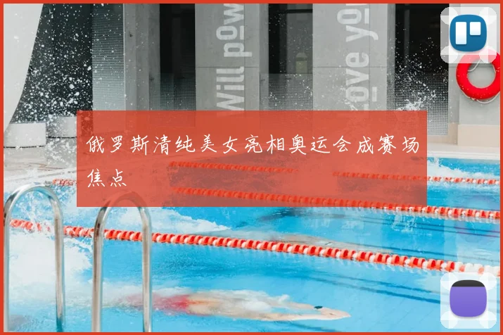 俄罗斯清纯美女亮相奥运会成赛场焦点
