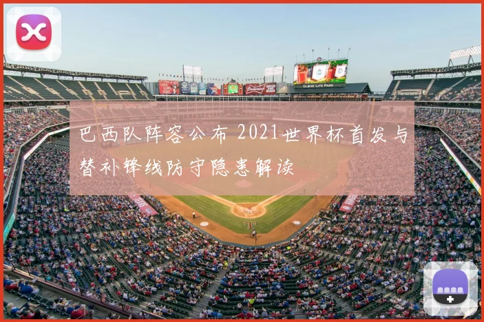 巴西队阵容公布 2021世界杯首发与替补锋线防守隐患解读