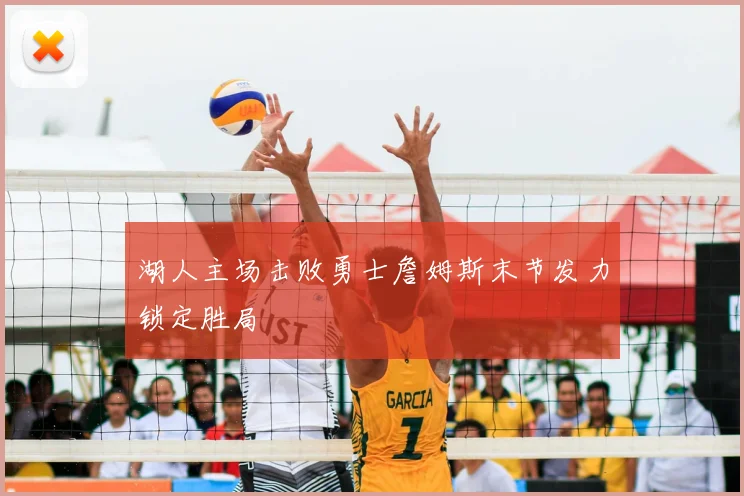 湖人主场击败勇士詹姆斯末节发力锁定胜局