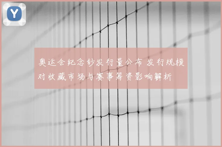 奥运会纪念钞发行量公布 发行规模对收藏市场与赛事筹资影响解析