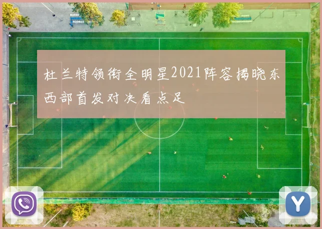 杜兰特领衔全明星2021阵容揭晓东西部首发对决看点足