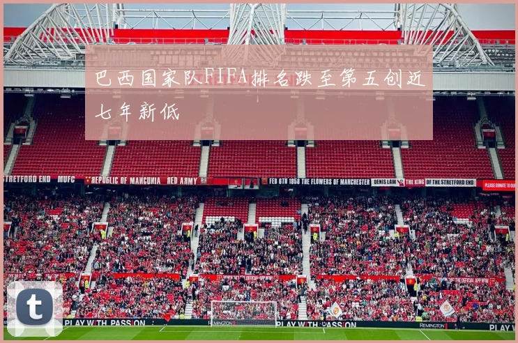 巴西国家队FIFA排名跌至第五创近七年新低