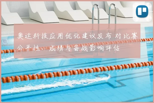 奥运科技应用优化建议发布 对比赛公平性、成绩与备战影响评估