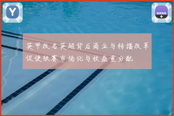 英甲改名英超背后商业与转播改革促使联赛市场化与收益重分配