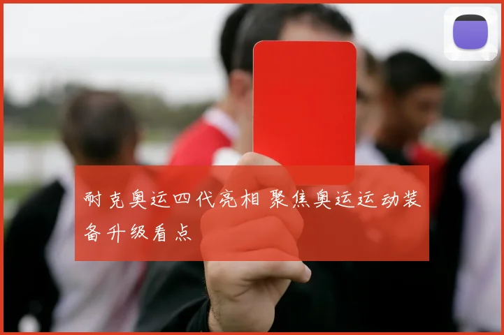 耐克奥运四代亮相 聚焦奥运运动装备升级看点