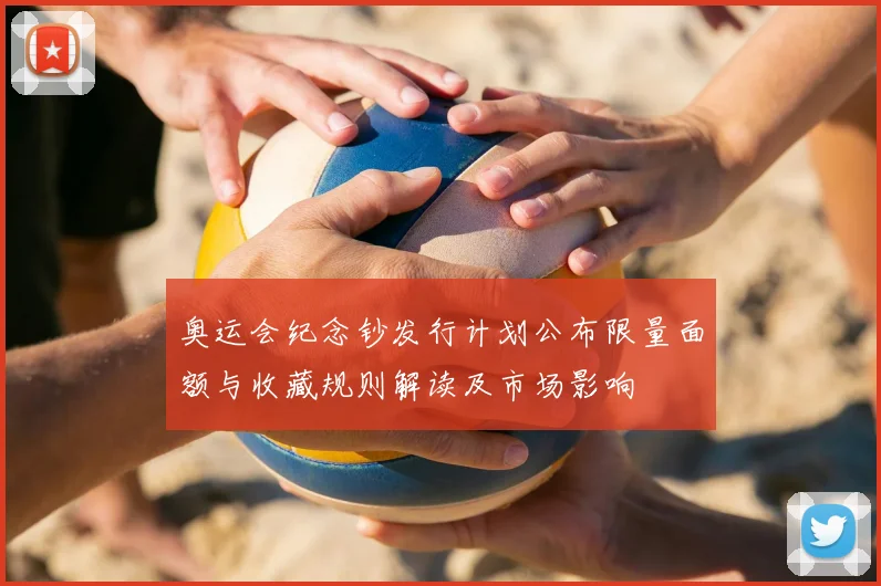 奥运会纪念钞发行计划公布限量面额与收藏规则解读及市场影响