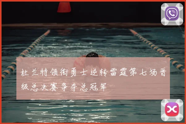 杜兰特领衔勇士逆转雷霆第七场晋级总决赛争夺总冠军