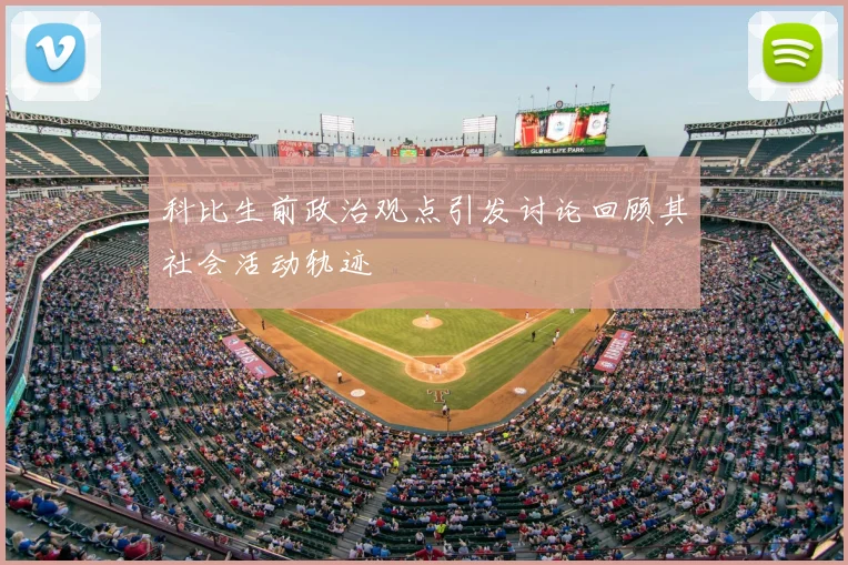 科比生前政治观点引发讨论回顾其社会活动轨迹