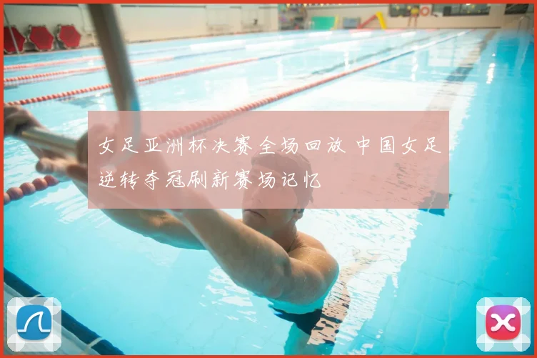 女足亚洲杯决赛全场回放 中国女足逆转夺冠刷新赛场记忆