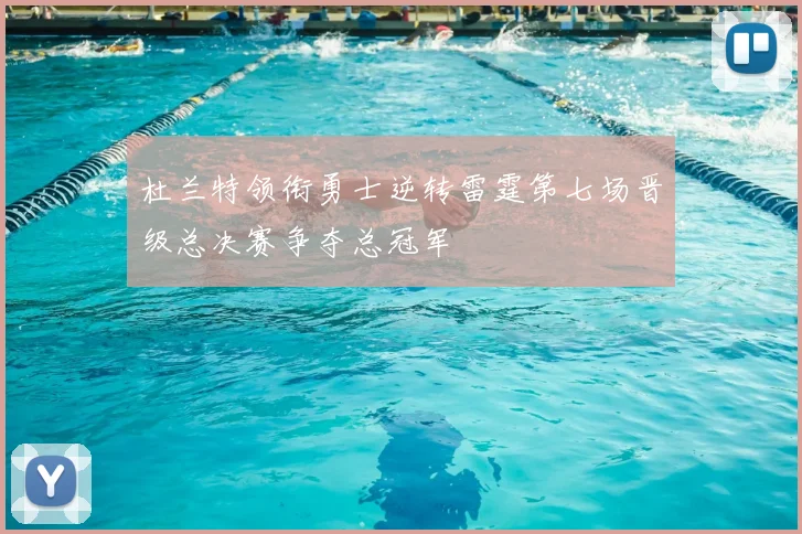 杜兰特领衔勇士逆转雷霆第七场晋级总决赛争夺总冠军