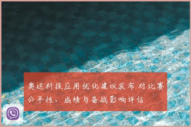 奥运科技应用优化建议发布 对比赛公平性、成绩与备战影响评估