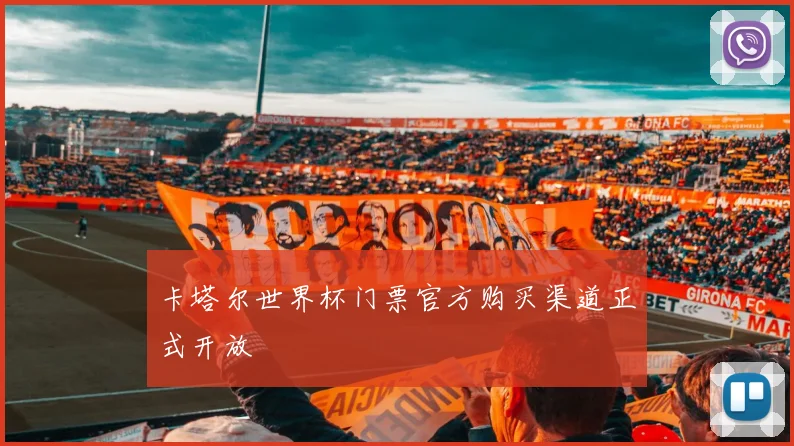 卡塔尔世界杯门票官方购买渠道正式开放