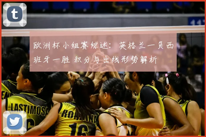 欧洲杯小组赛综述：英格兰一负西班牙一胜 积分与出线形势解析
