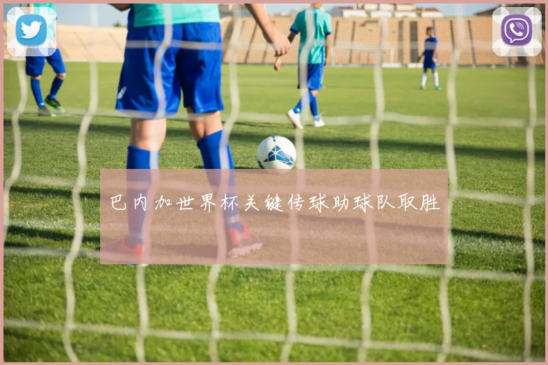 巴内加世界杯关键传球助球队取胜