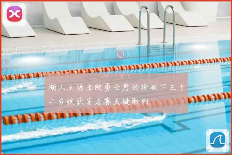 湖人主场击败勇士詹姆斯砍下三十二分收获季后赛关键胜利