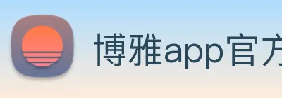 博雅app官方下载入口 Logo